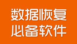 �ָ����ݵ������ĸ������_���õ����ݻָ������Ƽ�