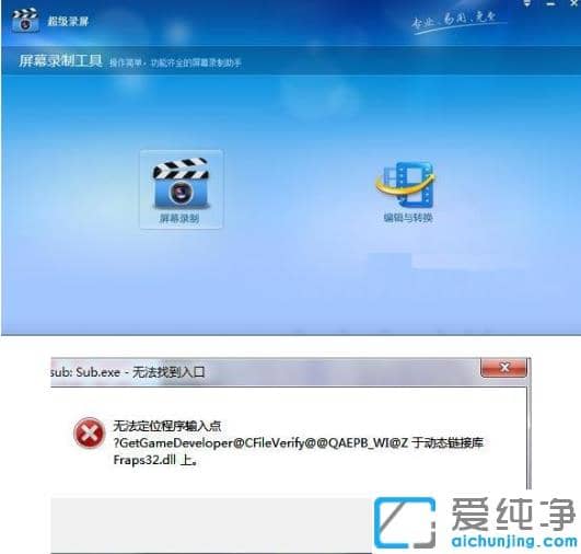 带你解决win7打开程序“无法定位程序输入点”