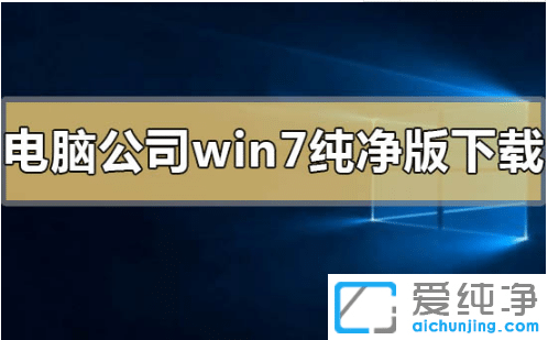简单安装电脑公司系统win764位纯净版