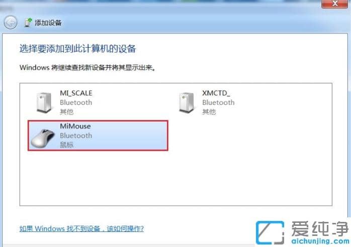 1616121158613891.png win7纯净版小米无线鼠标连接电脑介绍
