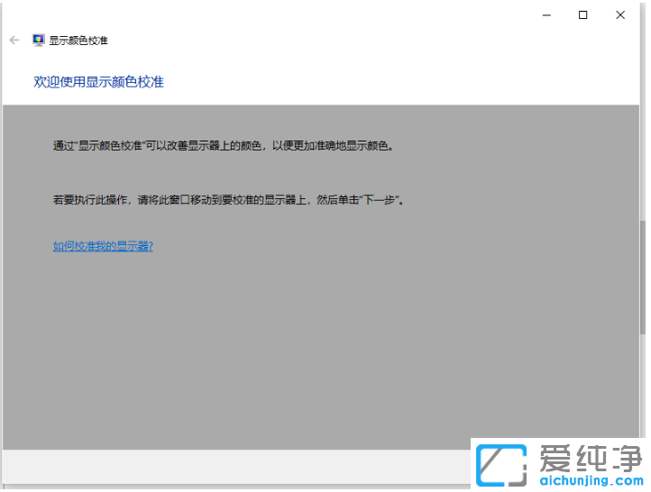 调节win10纯净版电脑屏幕显得特别白的设置