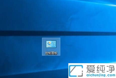 1618457503954961.png win10纯净版快速打开控制面板快捷键