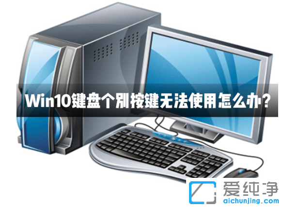 win10´¿¾»°æ¼üÅ̸ö±ð°´¼ü²»ÄÜʹÓÃÔÒò