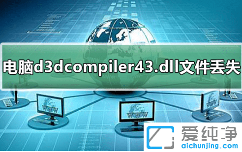 win7������d3dcompiler43.dll�ļ���ʧ��ô�޸�