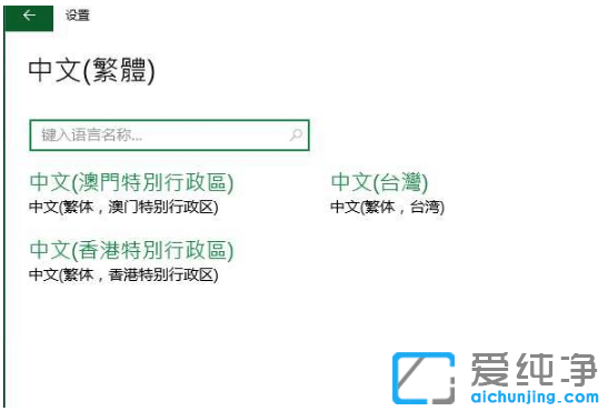 Win10纯净版系统设置繁体语言的添加方法