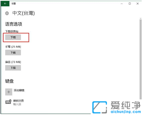 Win10纯净版系统设置繁体语言的添加方法