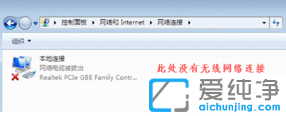 win7纯净版网络连接中没有无线网络图标