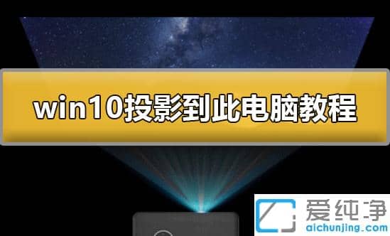 ����win10������ϵͳͶӰ���˵��ԵĲ�������