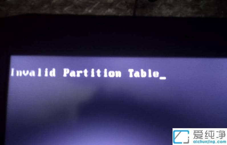 重装win7纯净版系统后无法开机invalidtable原因