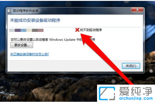 安装win7纯净版加载usb驱动失败无法使用
