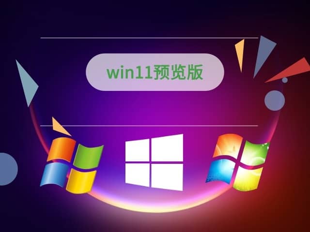 win11Ԥ����ϵͳ