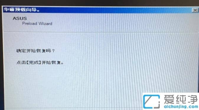 1624524574568449.png 华硕笔记本一键还原win7系统怎么操作