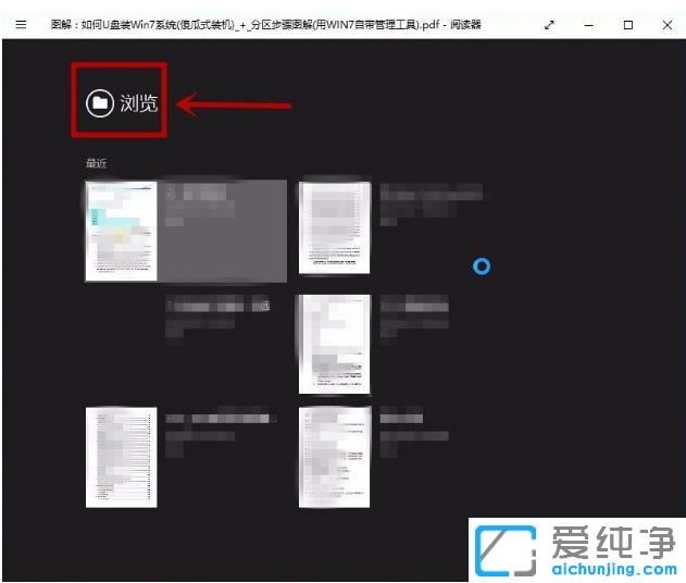 win10纯净版使用自带阅读器打开PDF文件