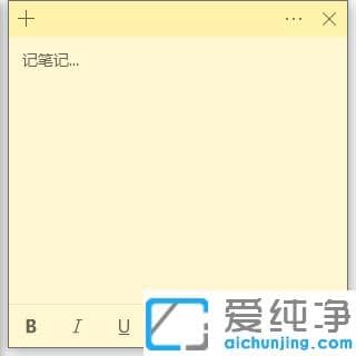 1626925657737693.png 教你win10纯净版备忘录怎么设置使用