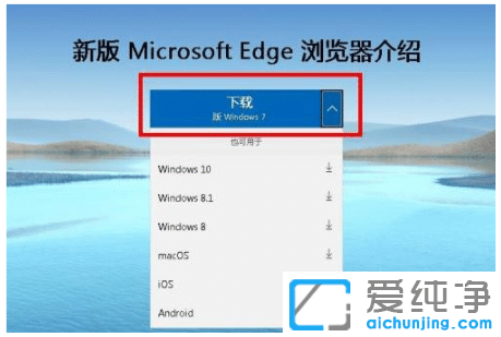 win7纯净版正确下载安装edge新版浏览器