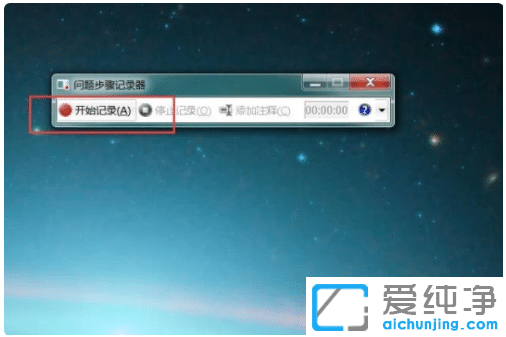 win7纯净版系统自带录屏使用操作