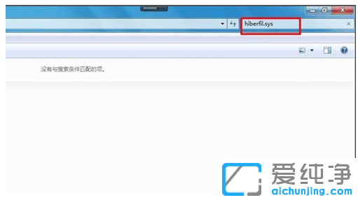 教你正确删除win7纯净版系统中休眠文件