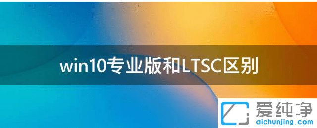 win10רҵ���LTSC��װ�ĸ��汾��
