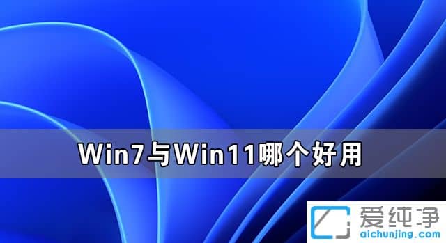 Win7与Win11哪个好用
