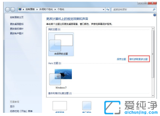 win7纯净版系统切换动态主题在哪设置