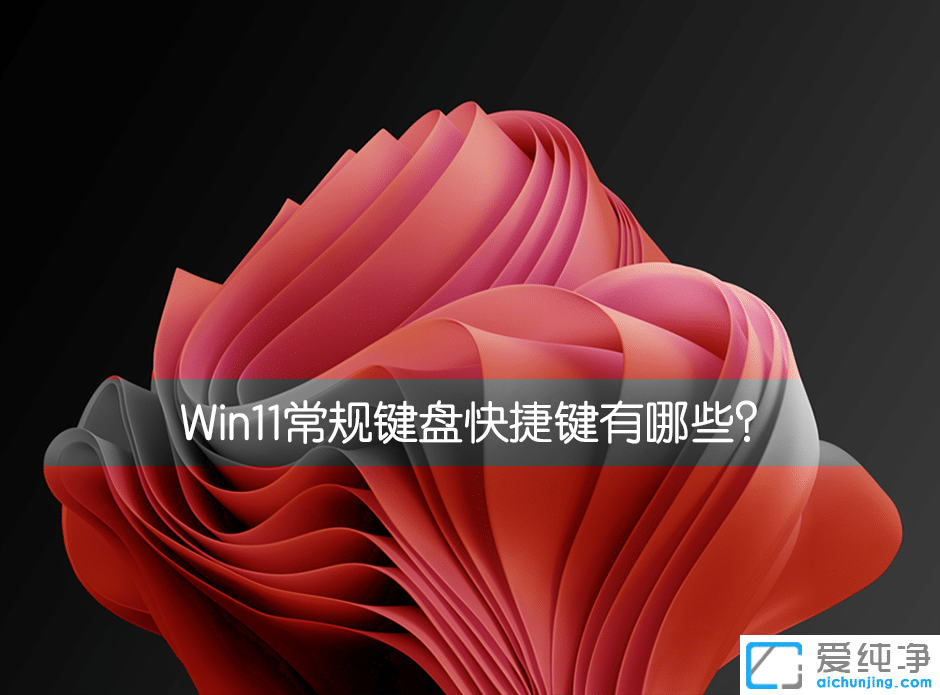 win11���ÿ�ݼ���ȫ