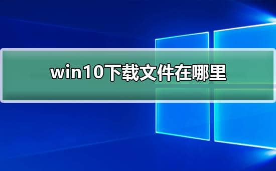 win10�����Ĭ������Ŀ¼_��ô�鿴�����Ĭ�ϱ���·��