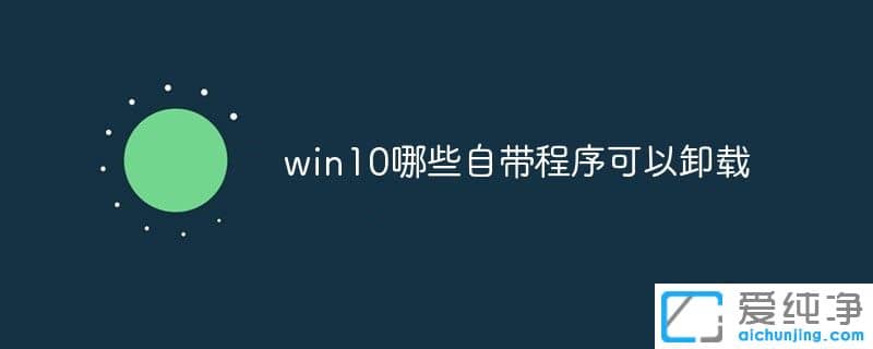 win10ϵͳ�Դ�������Щ����ж����