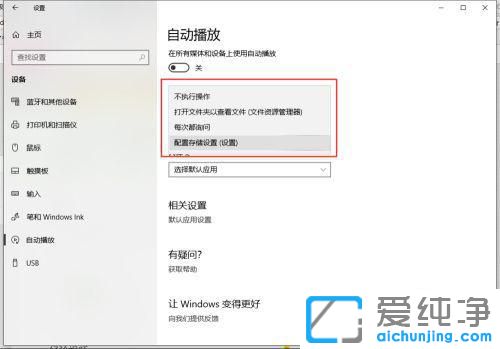win10电脑自动播放功能的关闭与设置