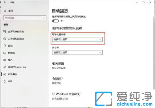 win10电脑自动播放功能的关闭与设置
