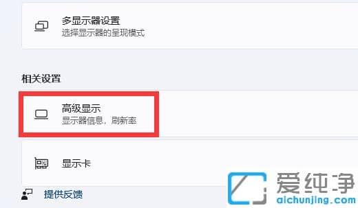 Win11系统屏幕显示赫兹怎么设置