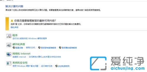 win10怎么进入疑难解答模式