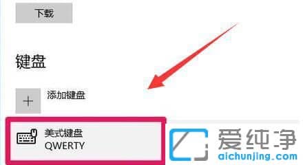 win10系统怎么添加美式键盘