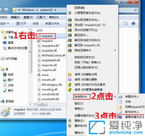 Win7系统如何在桌面添加画图的快捷启动方式