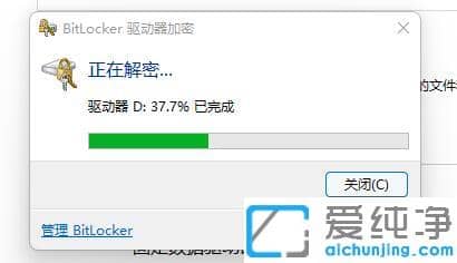 win11系统bitlocker加密怎么解除