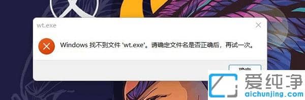 Win11ϵͳ��ʾ�Ҳ����ļ�wt.exe��ô�޸���