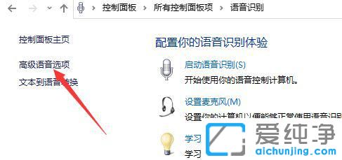 win10系统怎么关闭语音识别