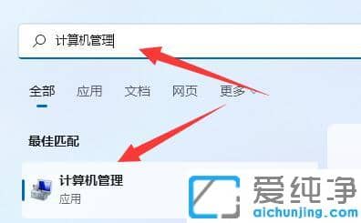 win11系统怎么打开计算机管理