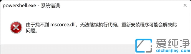 Win11��powershell���������Ҳ���mscoree.dll���޷�����ִ�д��롱