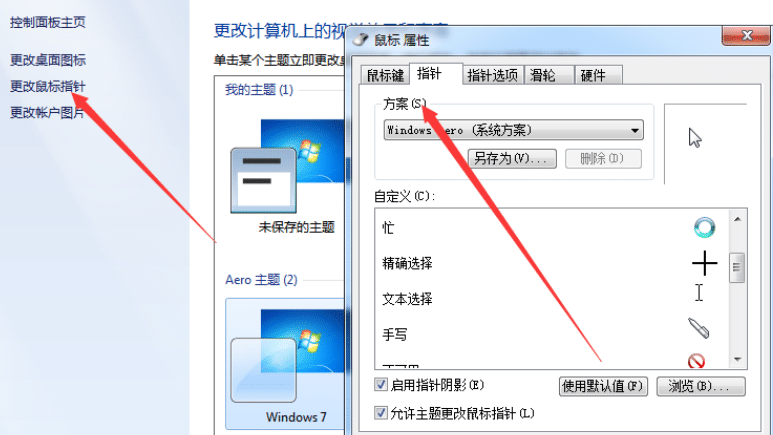 win7怎么更改鼠标指针图案