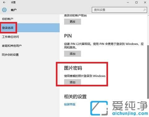 win10怎么设置图片密码登录