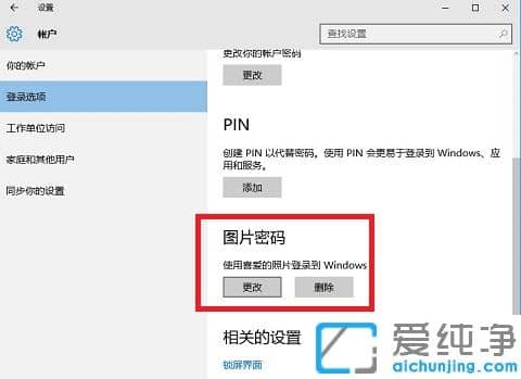 win10怎么设置图片密码登录