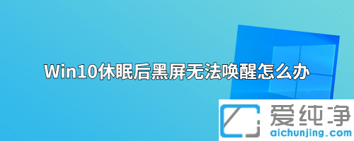 win10����˯���޷�������Ļһֱ����