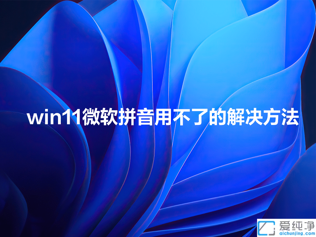 win11΢��ƴ�����뷨�ò���