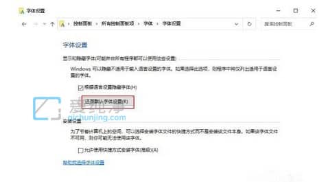 win10系统怎么恢复默认字体_怎么恢复win10默认字体