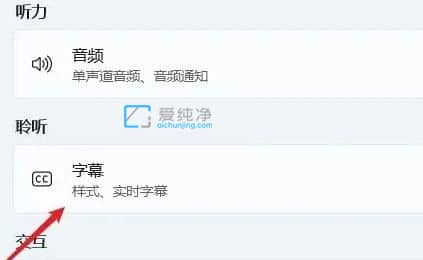 Win11实时辅助字幕在那里打开_开启实时辅助字幕