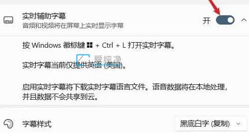 Win11实时辅助字幕在那里打开_开启实时辅助字幕