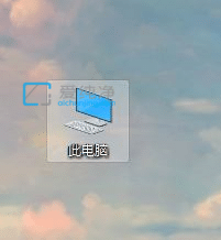 win10桌面上计算机图标怎么调出来_win10怎么显示桌面计算机图标