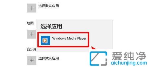win10怎么更改默认播放器_win10怎样设置默认音乐播放器