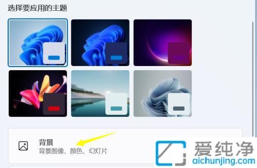 win11Ôõô»»±ÚÖ½_win11ÔõôÉèÖÃ×ÀÃæ±ÚÖ½
