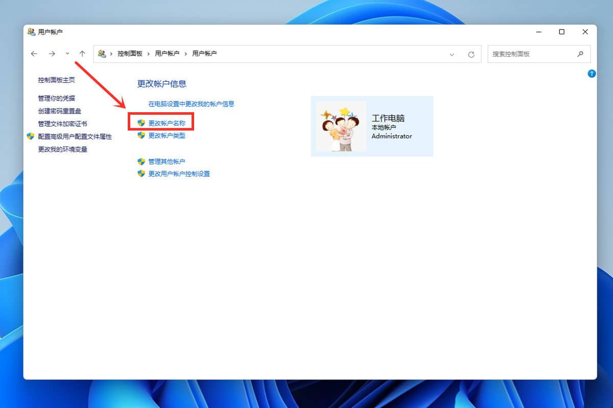 win11怎么更改账户名称_win11怎么更改账户名字
